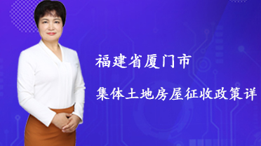 【在明讲法堂】福建省厦门市集体土地房屋征收政策详